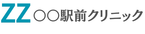 ○○専門のZZ駅前クリニック