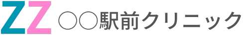 ○○駅から徒歩〇分の○○専門「ZZ駅前クリニック」